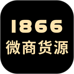 1866微商货源2025官方新版图标
