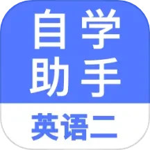自考英语二2025官方新版图标