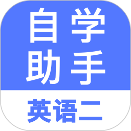 自考英语二2025官方新版图标