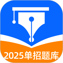 单招聚题库2024官方新版图标