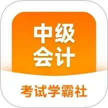 中级会计职称学霸社2025官方新版图标