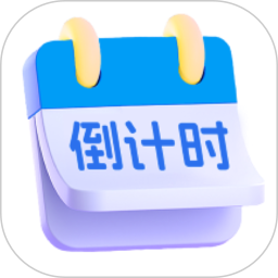 倒计时Days提醒2026官方新版图标
