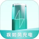 疾如风充电安卓版