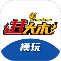 甘大木模玩2025官方新版图标