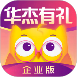 华杰有礼企业版2025官方新版图标