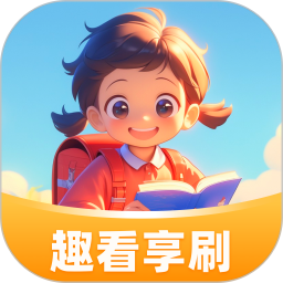 趣看享刷2025官方新版图标