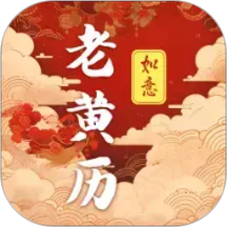 吉时老黄历365日历2026官方新版图标