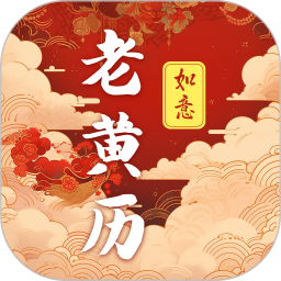 吉时老黄历365日历2026官方新版图标