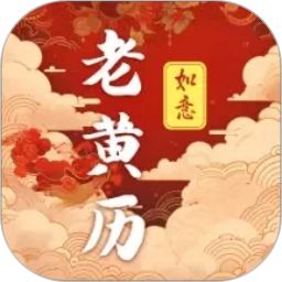 吉时老黄历365日历2026官方新版图标