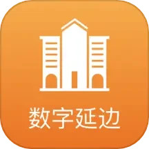 数字延边2025官方新版图标