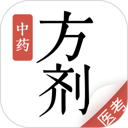 中药方剂2026官方新版图标