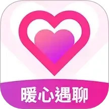 暖心遇聊2025官方新版图标