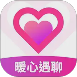 暖心遇聊2026官方新版图标