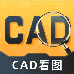 CAD看图通2025官方新版图标