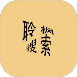 聆枫搜索2025官方新版图标