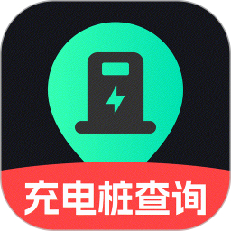 附近充电桩查询2025官方新版图标