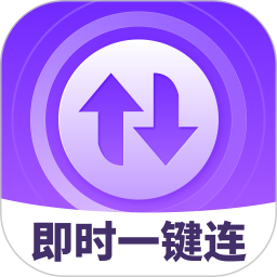 即时一键连2025官方新版图标