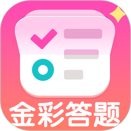 金彩答题2025官方新版图标