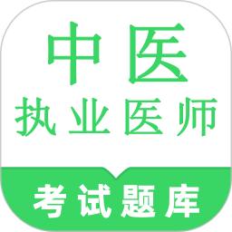 中医执业医师鸣题库2026官方新版图标