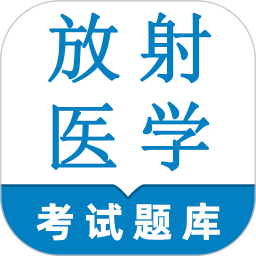 放射医学技术鸣题库2025官方新版图标