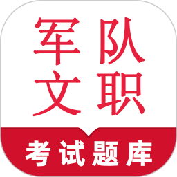 军队文职鸣题库-军队文职人员2024官方新版图标