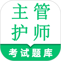 主管护师鸣题库-护理学中级考试2026官方新版图标