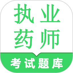 执业药师鸣题库2025官方新版图标
