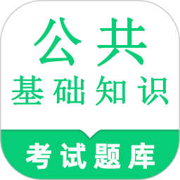 公共基础知识鸣题库2024官方新版图标