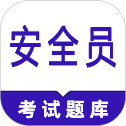 安全员鸣题库2025官方新版图标