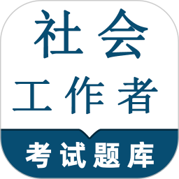 社会工作者鸣题库-社工考试2025官方新版图标