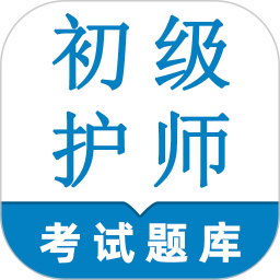 初级护师鸣题库-初级护师考试2025官方新版图标