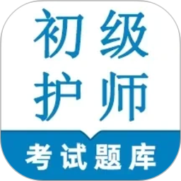 初级护师鸣题库-初级护师考试2026官方新版图标