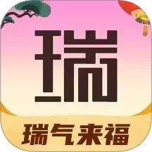 瑞气来福2025官方新版图标