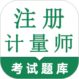 注册计量师鸣题库2025官方新版图标