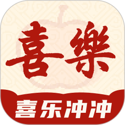 喜乐冲冲2025官方新版图标