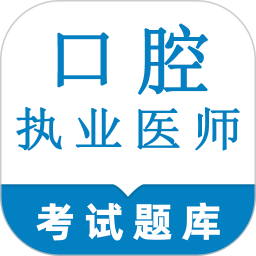 口腔执业医师鸣题库2025官方新版图标