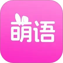 萌语聊天2025官方新版图标
