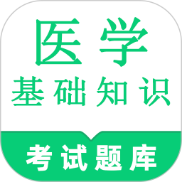 医学基础知识鸣题库2025官方新版图标