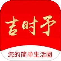 吉时予2025官方新版图标