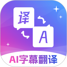 AI字幕翻译精灵2024官方新版图标