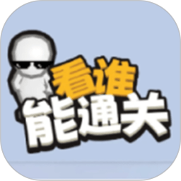 看谁能通关挑战