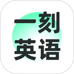 一刻英语2025官方新版图标