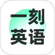 一刻英语2025官方新版图标