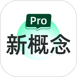 新概念PRO版2026官方新版图标