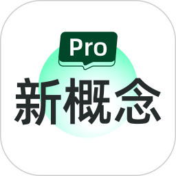 新概念PRO版2026官方新版图标