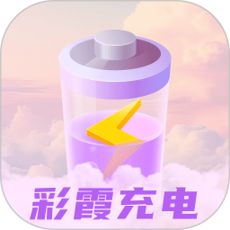 彩霞充电2025官方新版图标