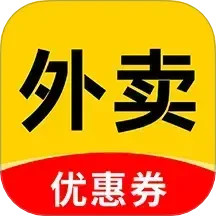 外卖订餐优惠2025官方新版图标