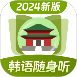 韩语单词随身听2024官方新版图标