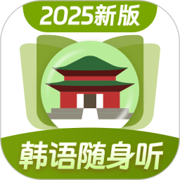 韩语单词随身听2025官方新版图标