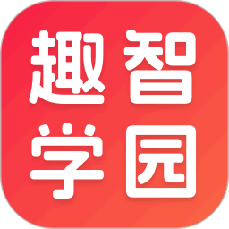 趣智学园2025官方新版图标